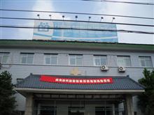 斋堂镇社区卫生服务中心