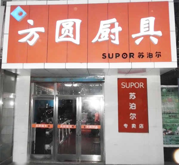 巴彦方圆厨具灯具商店一专营苏泊尔厨具