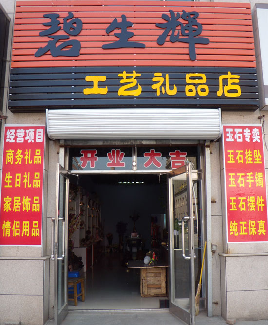 巴彦碧生辉工艺礼品店开业期间九折优惠