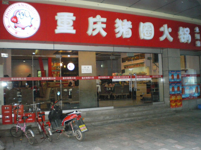 永川猪圈火锅店