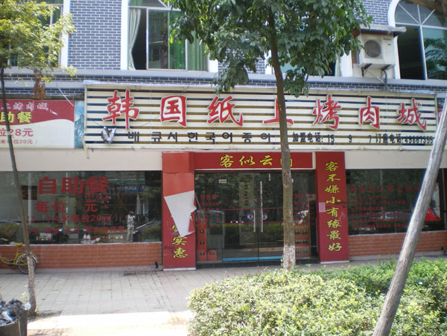 永川韩国烤肉馆