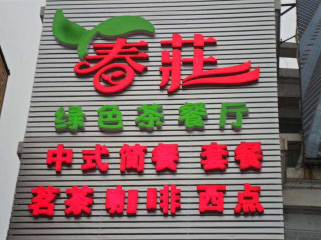 春庄绿色茶餐厅,持商联卡享9折优惠