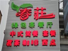 春庄绿色茶餐厅,持商联卡享9折优惠形象图