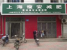 上海瘦安减肥藁城店