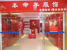 中国红本命年服饰,持商联卡享7.6折优惠形象图