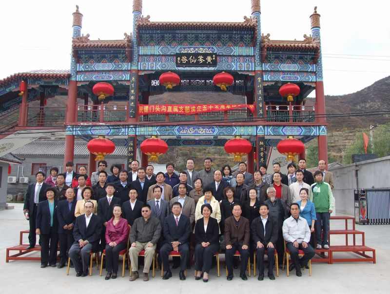 民建门头沟支部五十五周年纪念大会