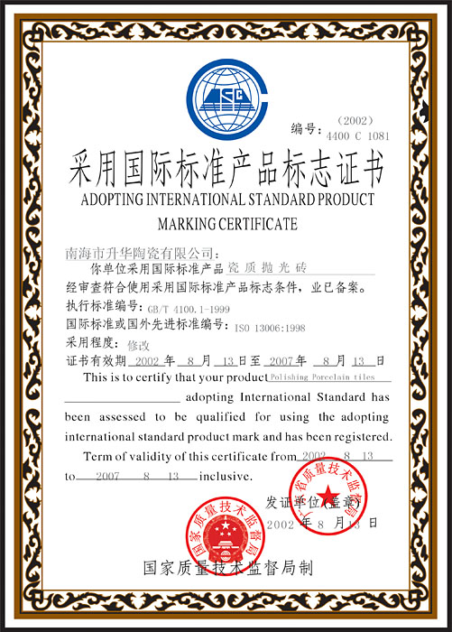 国际标准产品标志认证书