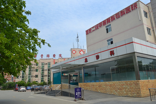 广汉市骨科医院