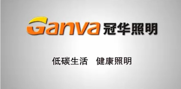 冠华照明新宁专卖店