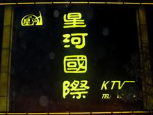 星河国际KTV形象图