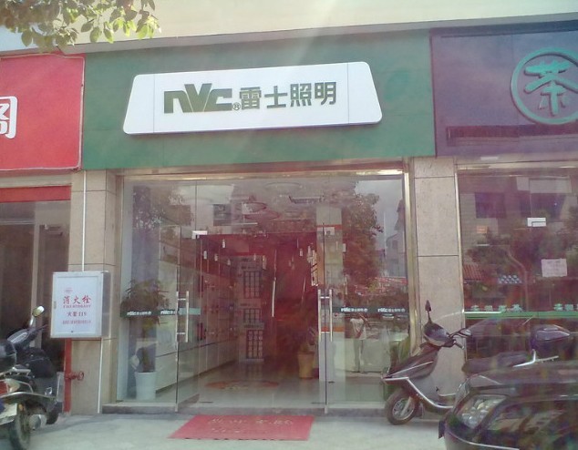 浦城雷士照明专卖店