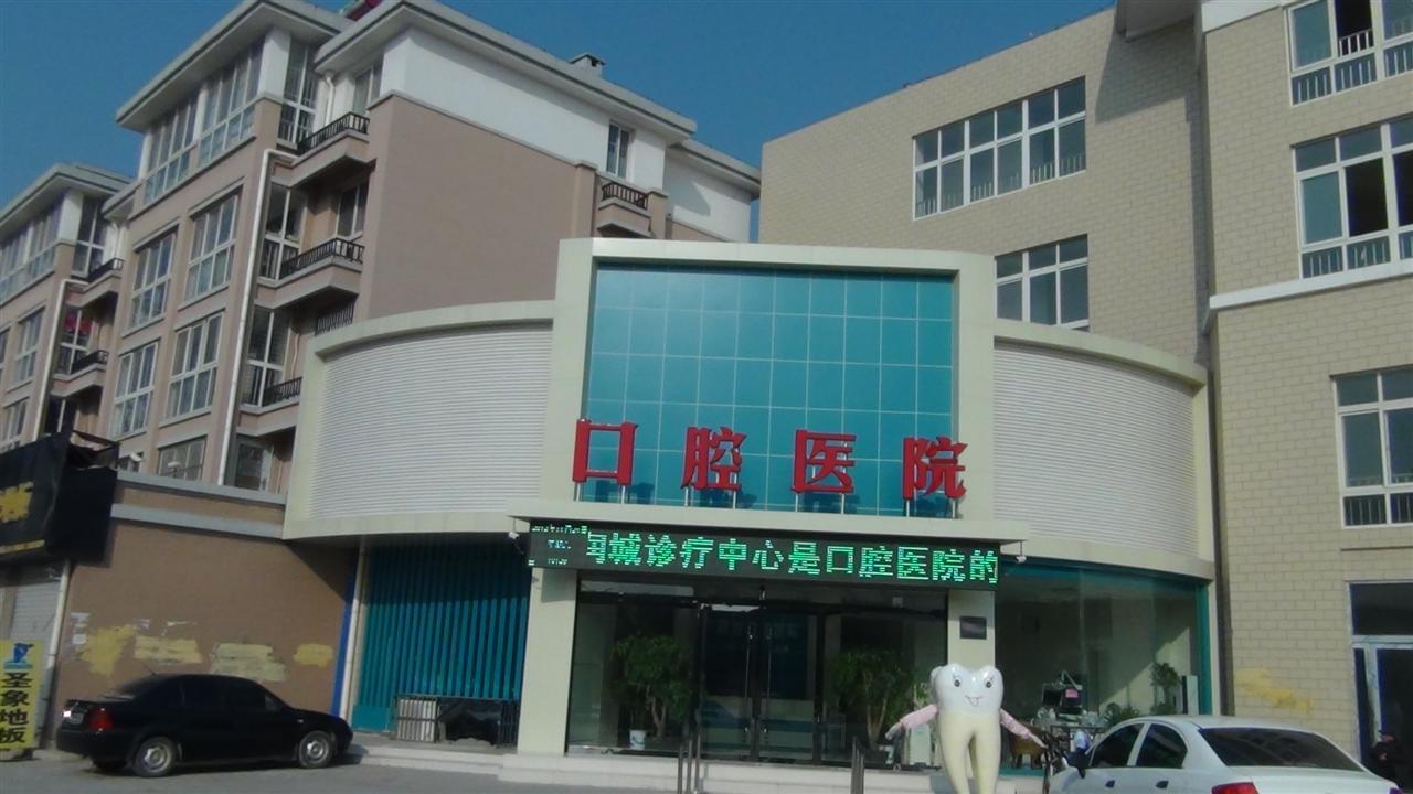 阳谷口腔医院