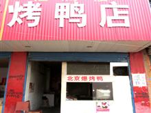 汝南县北京福满楼烤鸭店