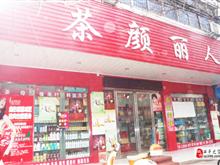 西平县茶颜丽人化妆品店