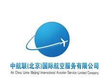 中航联（北京）国际航空服务有限公司