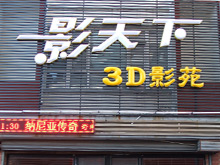 辉南县影天下3D影苑