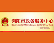 浏阳政务服务中心