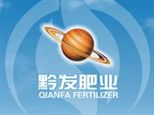 贵州黔发肥业有限公司