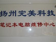 扬州科技笔记本维修中心