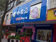 平江县小数点母婴之家连锁店