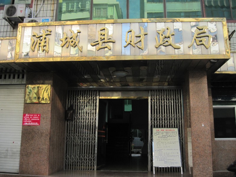 浦城财政局