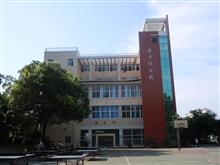重慶市南川道南中學校形象圖