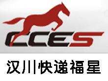 CCES汉川快递物流公司