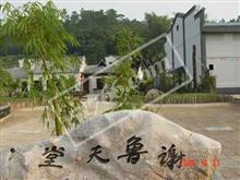 玉林陸川謝魯天堂國際溫泉旅游度假會議中心