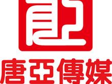 上海唐亚传媒有限公司