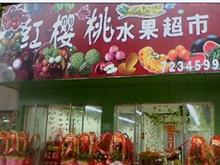 红樱桃水果超市