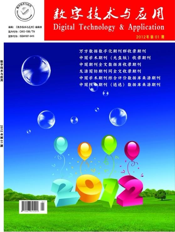 《数字技术与应用》编辑部-邓楠编辑