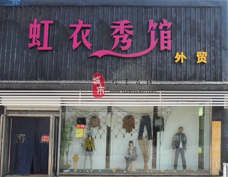 怀柔外贸服饰-怀柔虹衣秀馆外贸原单服饰