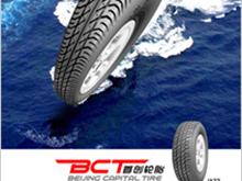 北京首创轮胎有限责任公司