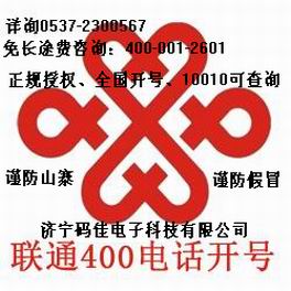 中国联通400电话授权服务中心