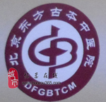 北京东方古本中医院