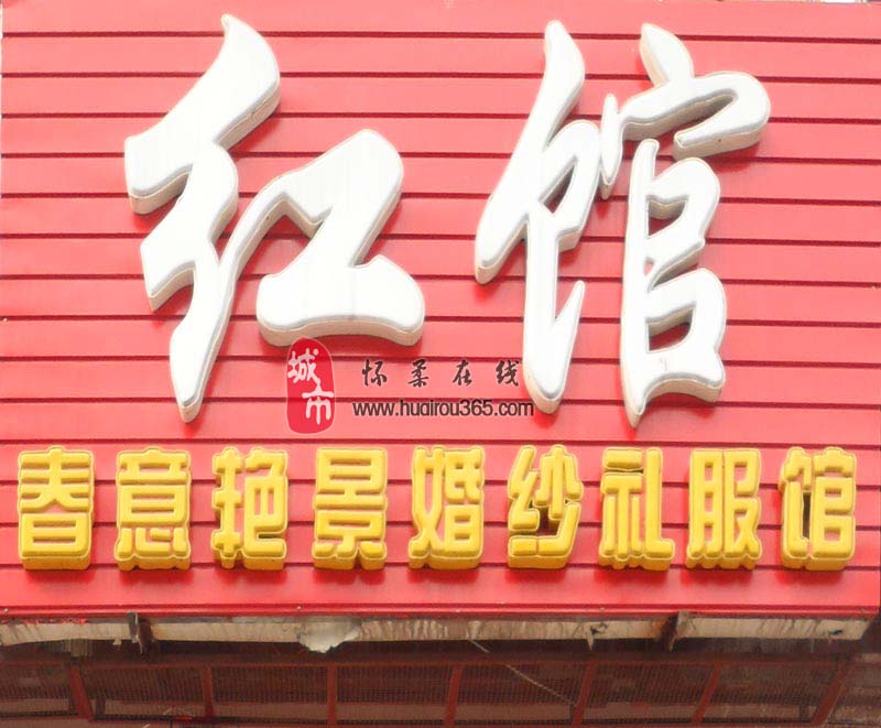 怀柔红馆婚纱礼服定做