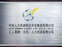 中国人力资源联合开发集团有限公司