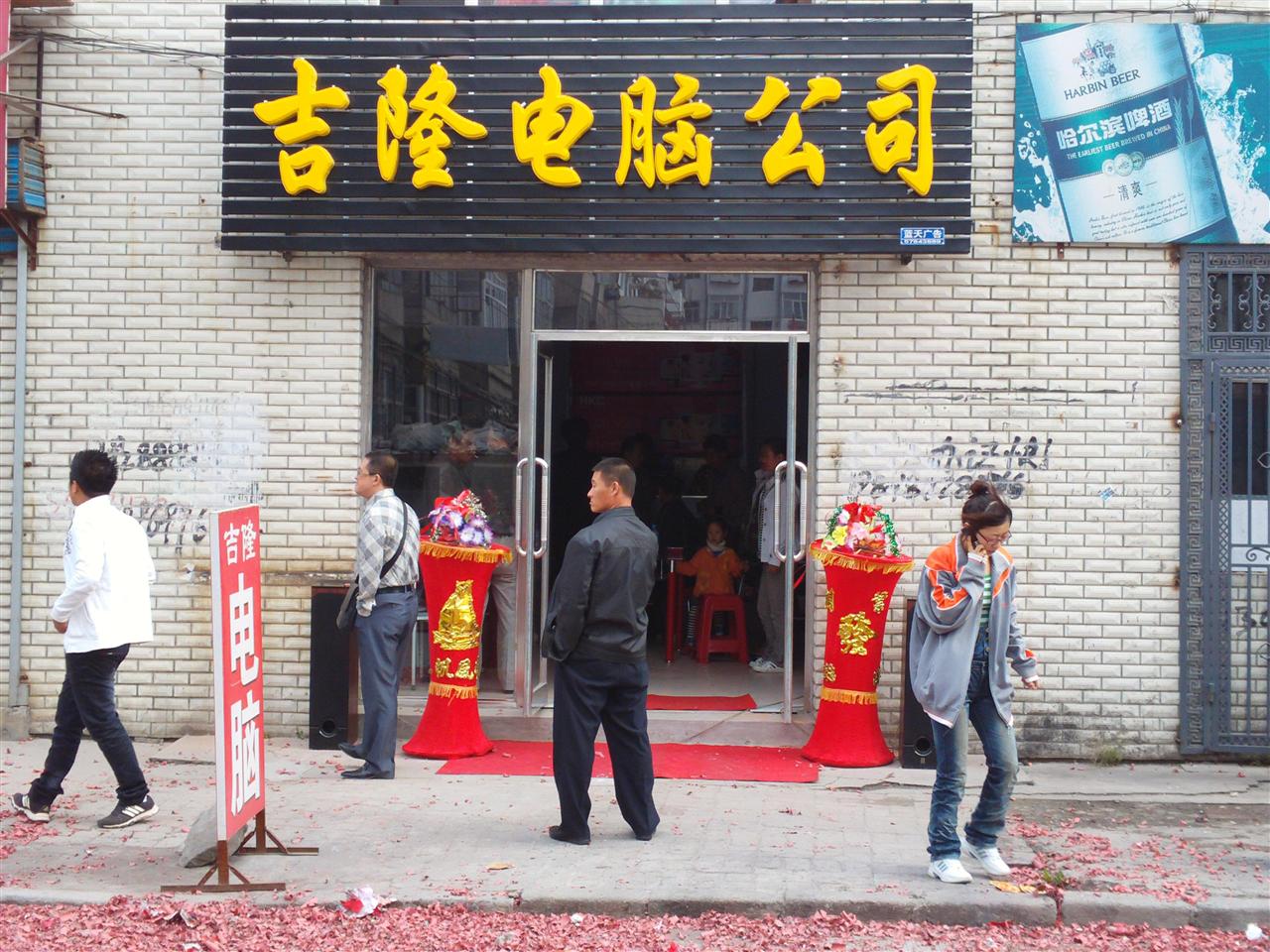 阿城吉隆嘉业电脑公司