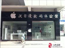 泗洪沃尔漫数码苹果体验店
