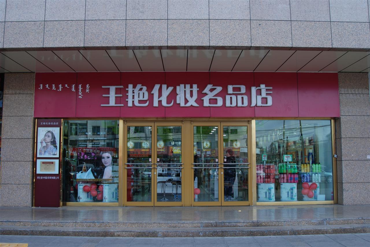 王艳化妆名品店