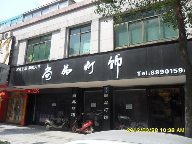 兰溪尚品灯饰