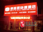 怀柔便宜居快捷酒店（怀柔酒店，怀柔住宿）