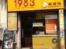 安溪1983饮料店