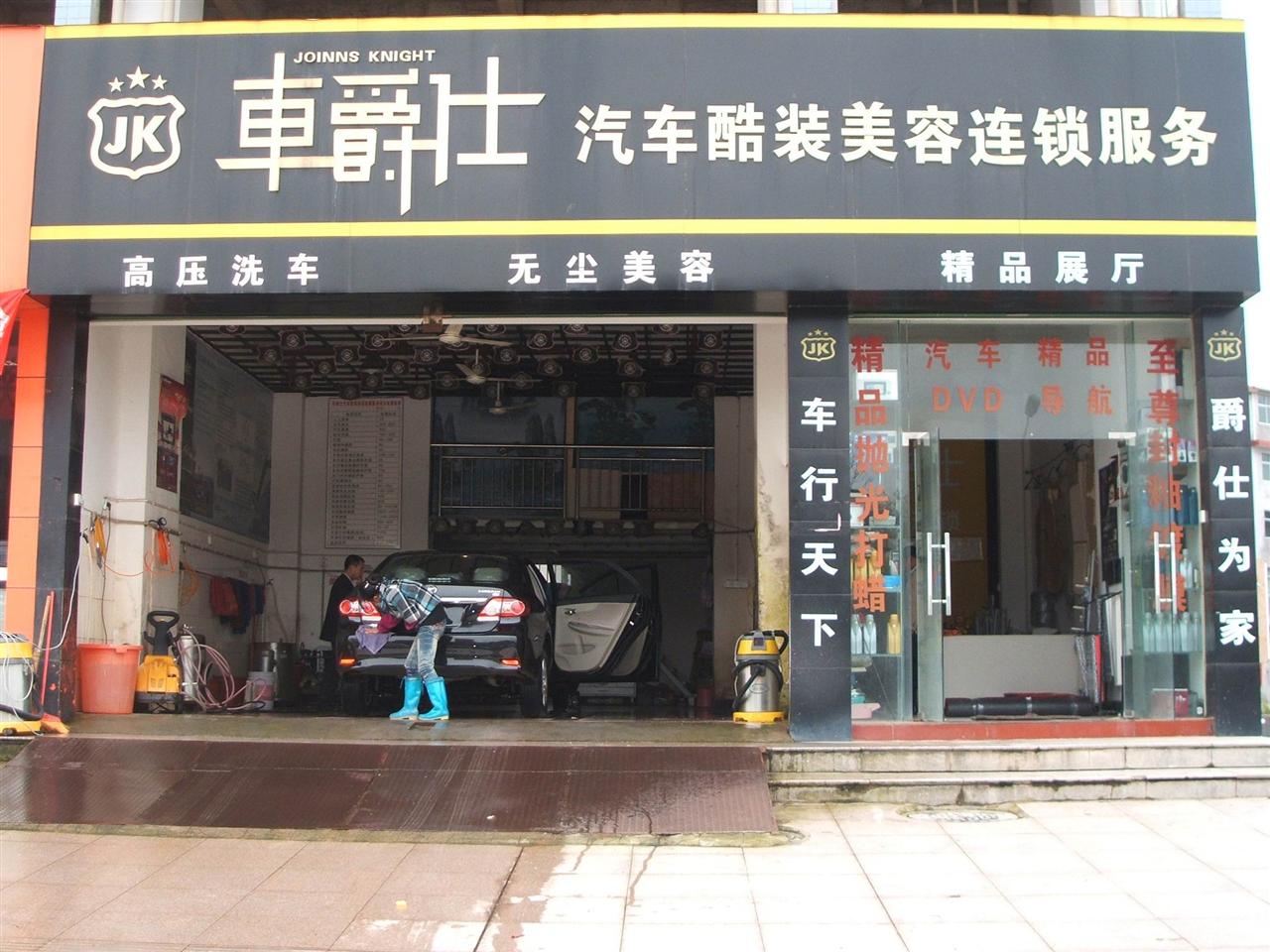 车爵仕汽车酷装美容养护连锁机构