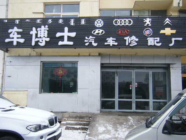 乌兰浩特车博士汽车修配厂形象图