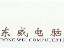 大邑东威电脑