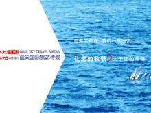 蓝天国际旅游传媒广告有限公司