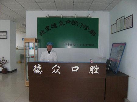 怀柔口腔门诊-北京德众口腔门诊