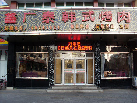 怀柔鑫广泰韩式烤肉（怀柔饭店,怀柔餐厅）