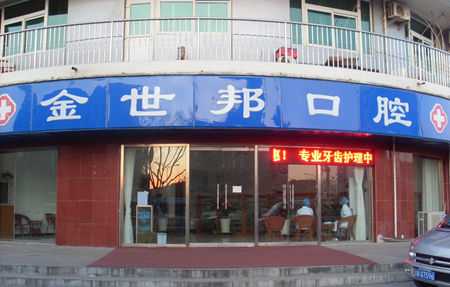 怀柔口腔诊所-怀柔金世邦口腔